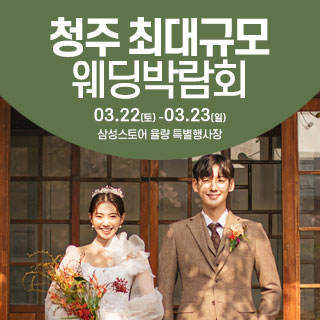 청주 웨딩크라우드 웨딩박람회