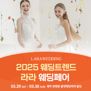 청주 라라웨딩박람회